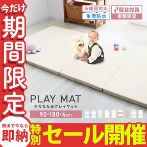 【数量限定セール】プレイマット 厚手 折りたたみ 大判 マット 赤ちゃん 床暖房対応 4cm 180cm フロアマット ノンホルム 防水 防音 軽量