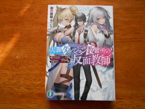 大罪ダンジョン教習所の反面教師　　御鷹穂積/イラスト:へいろー　/ ファンタジア文庫