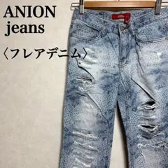 ANION jeans パイソン柄 クラッシュ加工 フレアデニム ローライズ