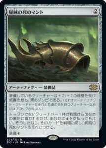 MTG　屍賊の死のマント　在庫日1枚まで　2X2　★他多数出品中