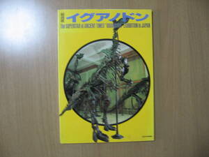 【図録パンフレット】恐竜マンモス●送料無料●イグアナドン特別展1985国立科学博物館