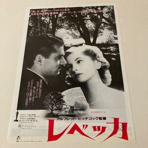 レベッカ ・ヒッチコック監督作品 映画チラシ 