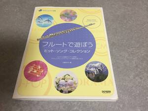 やさしいピアノ伴奏 フルートで遊ぼう ヒットソングコレクション　小柳 ゆかり (著)