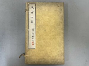 AT824「汲古山泉」1帙2冊 明治23年 芝川又右衛門 (検骨董書画掛軸巻物拓本金石拓本法帖古書和本唐本漢籍書道中国