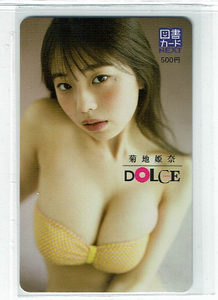 未使用図書カードDOLCE　菊地姫奈（黄バスト）