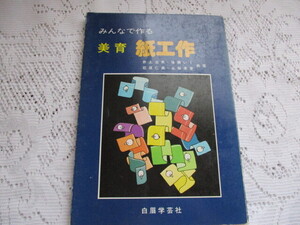 みんなで作る　美育　紙工作　立体切り紙/オブジェテープ/折紙/紙指人形/ぺープサート