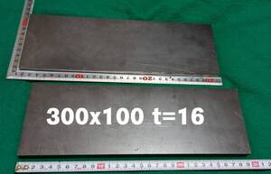 【中古・送料無料】2枚組　鉄板　フラットプレート SS材　300mm x 100mm 厚さ16mm