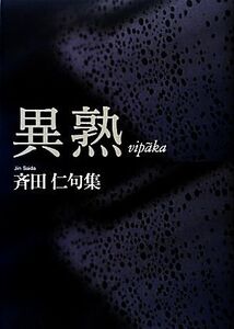 異熟 斉田仁句集/斉田仁【著】