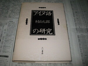 アイヌ語の研究　村山七郎