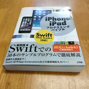 iPhone/iPadプログラミングバイブル