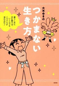 つかまない生き方 握りしめた手を開けば、いくらでもミラクルが流れ込む/大木ゆきの(著者)