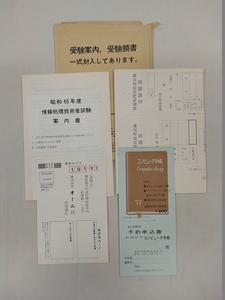 昭和45年度 情報処理技術者 受験案内 受験願書 オーム社