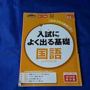 【88】入試によくでる基礎●国語●中３●進研ゼミ