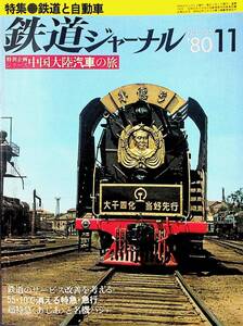 1980年 発行【鉄道ジャーナル・No,165】特集・鉄道と自動車....他