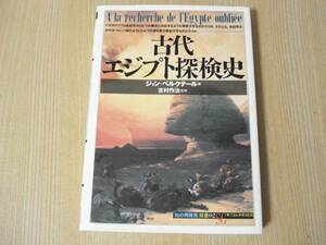 【即決】 ◆ 古代エジプト探検史　吉村作治 監修 ◆