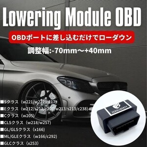 取説付き ベンツ Cクラス w205 C205 A205 ロワリングモジュール OBD +40mm～-70mm エアサス車 車高調整 ローダウン ロワリングキット