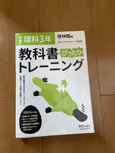 教科書トレーニング　中学理科　３年