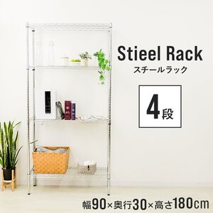 【90×30×180cm/4段】スチールラック メタルラック 収納ラック 衣装ラック インテリア シンプル 無機質 組み立て簡単