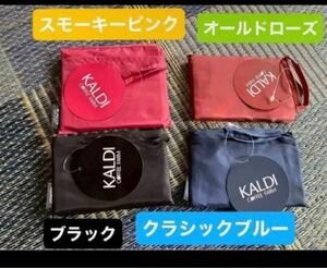 カルディ カルディKALDI エコバッグ スモーキーピンク KALDI ブラック カルディコーヒーファーム 黒　クラシックブルー　オールドローズ