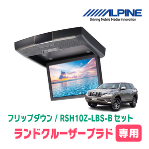 ランドクルーザープラド(H29/9～R6/4・サンルーフ付)専用セット　アルパイン / RSH10Z-LBS-B+KTX-Y1613K　10.1インチ・フリップダウン