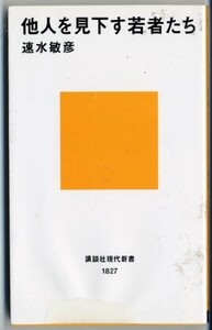 他人を見下す若者たち(講談社現代新書)/速水敏彦■23090-10152-YY46