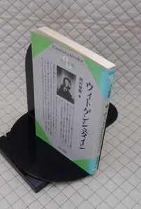 清水書院　ヤ５６７哲リCentury Books人と思想７６　ウィトゲンシュタイン　岡田雅勝