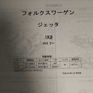 【パーツガイド】☆フォルクスワーゲン　ジェッタ(１Ｋ＃)　H18.2～　２００７年版 【絶版・希少】