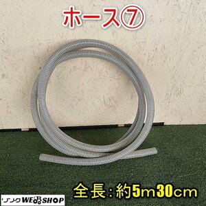 福井▲ホース⑦ 全長5m30cm ホース径 25mm 30mm 給水 吸水 散水 排水 水中 ポンプ 動噴 部品 パーツ 予備 交換 中古品