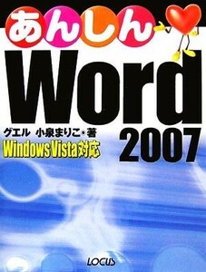 あんしんＷｏｒｄ　２００７ Ｗｉｎｄｏｗｓ　Ｖｉｓｔａ対応／小泉まりこ【著】