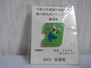 国民体育大会　ピンバッチ 第23回九州ブロック大会 参加章 佐賀県　2003年　☆アンティーク　レトロ　ビンテージ