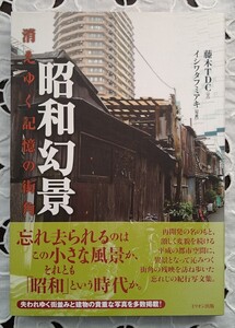  昭和幻景 消えゆく記憶の街角 藤木TDC:文 イシワタフミアキ:写 ミリオン出版 2009年 初版第1刷 帯付 希少写真