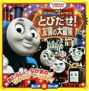 きかんしゃトーマス　とびだせ！友情の大冒険 えいが超ひゃっか／小学館