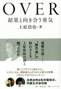 OVER 結果と向き合う勇気/上原浩治(著者)