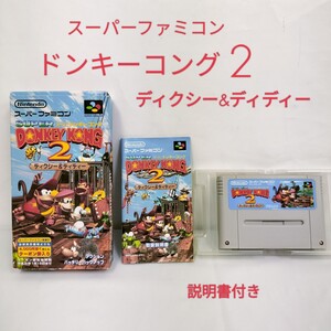 【中古】スーパーファミコン ソフト／ スーパードンキーコング2 ディクシー&ディディー／任天堂 説明書付き 箱付き／ Nintendo DonkeyKong2