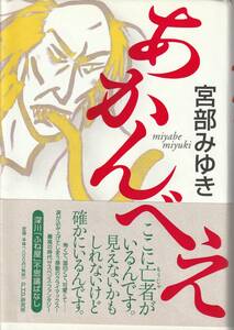 宮部みゆき　あかんべえ　PHP研究所　初版