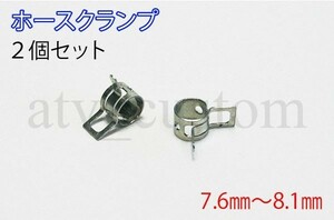 CL2477 ホースバンド 適応範囲 7.6mm～8.1mm 2個セット 板クリップ ホースクランプ ホースクリップ クレセントクランプ 定形外