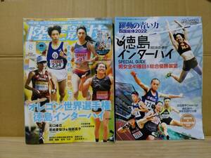 陸上競技マガジン　２０２２年８月号　別冊、徳島インターハイ展望