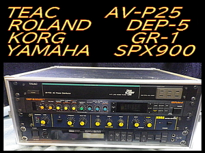 ★ ラック式 電源、空間系、マルチエフェクター セット TEAC AV-P25,ROLAND DEP-5,KORG GR-1,YAMAHA SPX900 ★