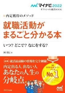 就職活動がまるごと分かる本(2022) 内定獲得のメソッド いつ？どこで？なにをする？ マイナビ2022オフィシャル