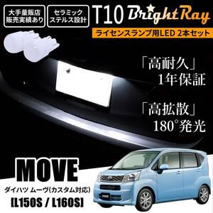 送料無料 ダイハツ ムーヴ ムーヴカスタム L150S L160S BrightRay T10 LED バルブ 1年保証 ナンバー灯 ライセンスランプ ウェッジ ホワイト