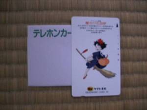 【非売品】未使用テレホンカードー宮崎駿監督 『魔女の宅急便』 ヤマト運輸