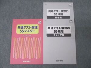 XB26-046 四谷学院 共通テスト倫理55マスター/倫理の55段階 チェック集 テキストセット 2023 計2冊 ☆ 18S0C