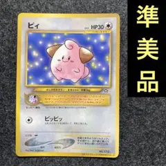 準美品　旧裏　ポケモンカード　ピィ