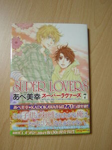 ｊ928★コミック★2014.8　SUPER　LOVERS　7　あべ美幸　　Ⅱ