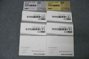 WH25-066 TAC 公務員試験 地方上級・国家一般職コース ミクロ/マクロ経済学 問題集/講義ノート 上/下 2023年合格目標 計6冊 76M4C