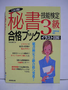 これ一冊! 秘書技能検定・3級・合格ブック / 松田満江 [h13380]