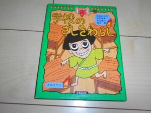 学校のざしきわらし さのてつじ 松谷みよ子 吉沢和夫 水谷章三 常光徹