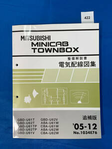 422/三菱ミニキャブ タウンボックス 電気配線図集 GBD-U61 GBD-U62 ABA-U61 CBA-U61 ABA-U62 CBA-U62 2005年12月