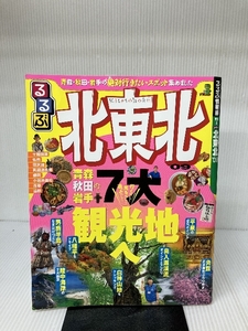 るるぶ北東北’09 (るるぶ情報版 東北 8) ジェイティビィパブリッシング