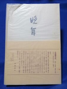 ●● 　太宰治　晩年　名著復刻全集　昭和51年2月　日本近代文学館　アンカット　C0301P10